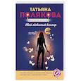 russische bücher: Татьяна Полякова - Мой любимый киллер