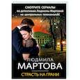 russische bücher: Людмила Мартова - Страсть на грани