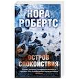 russische bücher: Робертс Н. - Остров спокойствия