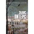 russische bücher: Питерс Э. - Тень ворона