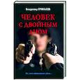 russische bücher: Гриньков В.В. - Человек с двойным дном