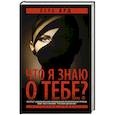 russische bücher: Ард Вера - Что я знаю о тебе?