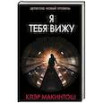 russische bücher: Макинтош К. - Я тебя вижу
