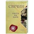 russische bücher: Николай Свечин - Охота на царя