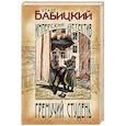 russische bücher: Бабицкий С. - Гремучий студень