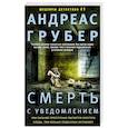 russische bücher: Грубер Андреас - Смерть с уведомлением