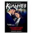 russische bücher: Владимир Колычев - Четвертый лишний
