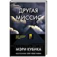 russische bücher: Мэри Кубика - Другая миссис