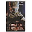 russische bücher: Олег Кондратьев - Бомба для президента