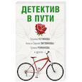 Детектив в пути