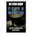 russische bücher: Гарднер Э.С. - Дело о мрачной девушке