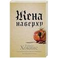 russische bücher: Хокинс Р. - Жена наверху