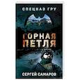 russische bücher: Сергей Самаров - Горная петля