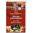 russische bücher: Наталья Александрова - Алмаз лорда Гамильтона. Перстень Ивана Грозного