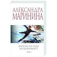 russische bücher: Александра Маринина - Ангелы на льду не выживают. Том 1