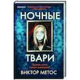 russische bücher: Виктор Метос - Ночные твари