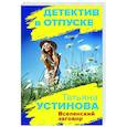 russische bücher: Татьяна Устинова - Вселенский заговор