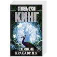 russische bücher: Кинг С. - Спящие красавицы