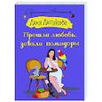 russische bücher: Лютикова Люся - Прошла любовь, завяли помидоры