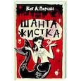 russische bücher: Пирсон Кит А. - Шантажистка