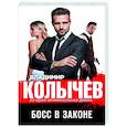 russische bücher: Владимир Колычев - Босс в законе