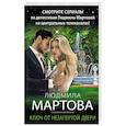 russische bücher: Людмила Мартова - Ключ от незапертой двери