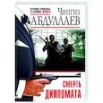 russische bücher: Чингиз Абдуллаев - Смерть дипломата