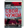 russische bücher: Константинов А. - Свой-чужой