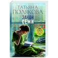 russische bücher: Татьяна Полякова - Закон семи