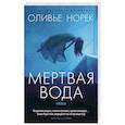 russische bücher: Норек О. - Мертвая вода