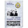 russische bücher: Шмелев О. - Возвращение резидента