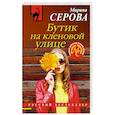 russische bücher: Серова М. - Бутик на кленовой улице