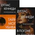 russische bücher: Кеннеди Д. - Психологический триллер. Лучшее. Вып 3 (комплект из 2-х книг)