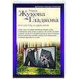 russische bücher: Мария Жукова-Гладкова - Три сестры и один муж