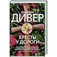 Кресты у дороги