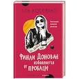 russische bücher: Эль Косимано - Финли Донован избавляется от проблем