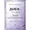 russische bücher: Александрова Н. - Тьма над Петроградом: роман