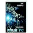russische bücher: Олег Кондратьев - Тайный груз