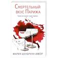 russische bücher: Шенбрунн-Амор М. - Смертельный вкус Парижа
