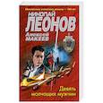 russische bücher: Николай Леонов, Алексей Макеев - Девять молчащих мужчин