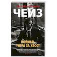 russische bücher: Чейз Дж.Х. - Поймать тигра за хвост