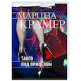 russische bücher: Марина Крамер - Танго под прицелом