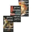 russische bücher: Кеннеди Д. - Интриги и любовь. Вып. 2 (комплект из 3-х книг)