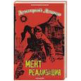 russische bücher: Дашко Д. - Мент. Реализация