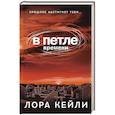 russische bücher: Лора Кейли - В петле времени