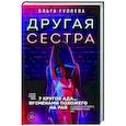 russische bücher: Ольга Гуляева - Другая сестра