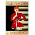 russische bücher: Галина Романова - Жизнь нежна