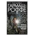 russische bücher: Татьяна Гармаш-Роффе - Вторая путеводная звезда