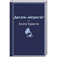 russische bücher: Кристи А. - Десять негритят