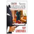 russische bücher: Чингиз Абдуллаев - Удар бумеранга
